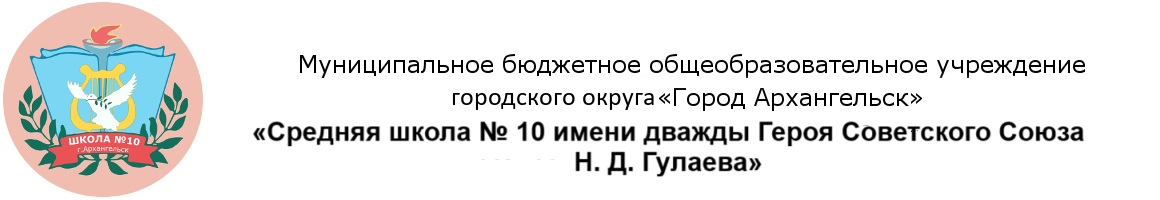 Официальный сайт школы №10 Архангельск. МБОУ СШ №10